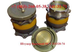 Штуцер бортовой для заправки топливом ОСТ111320-74